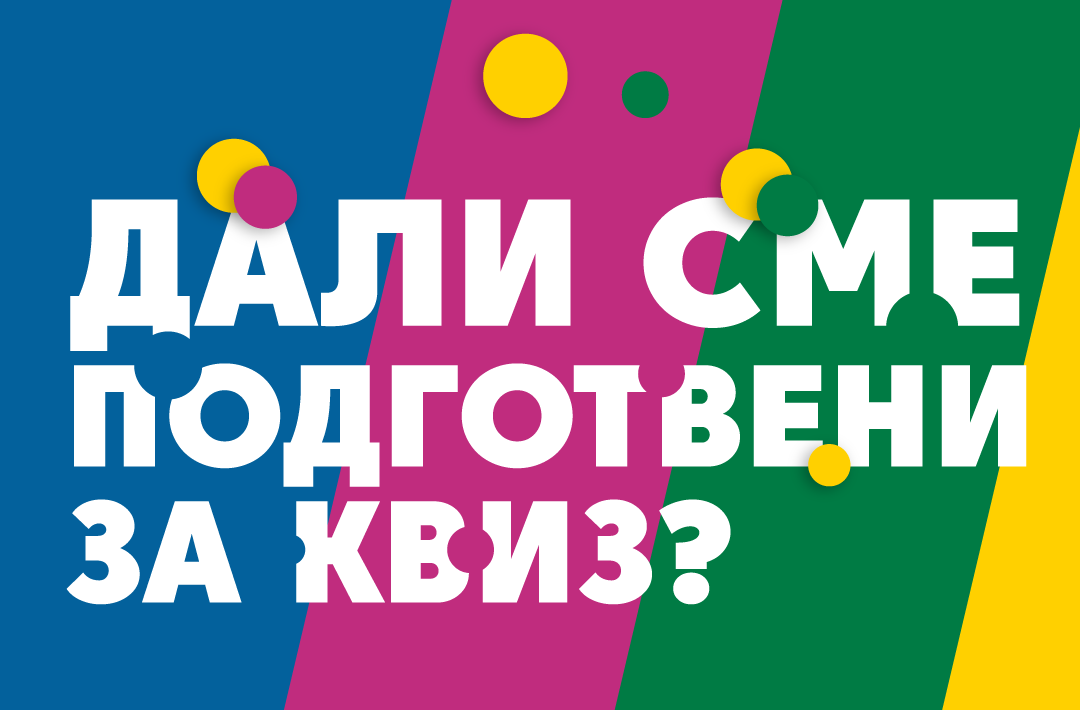 Правила за учество на едукативниот квиз ,,Размисли пред да одлучиш да „следиш“, за идната безбедност на твоите пари“